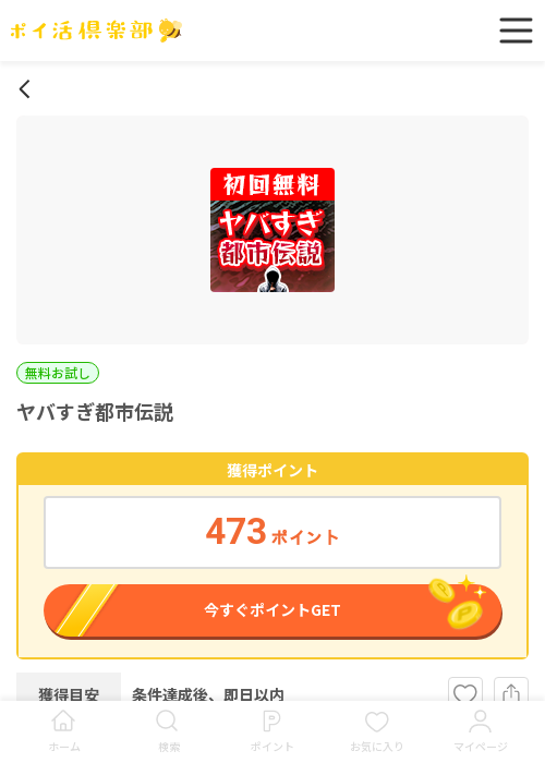 ヤバの過去最高画像（ポイ活倶楽部・2026年3月18日）