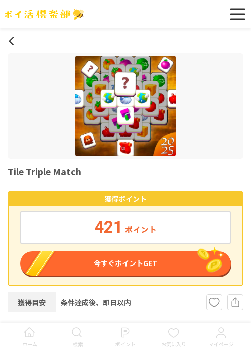 tripの過去最高画像（ポイ活倶楽部・2026年3月17日）