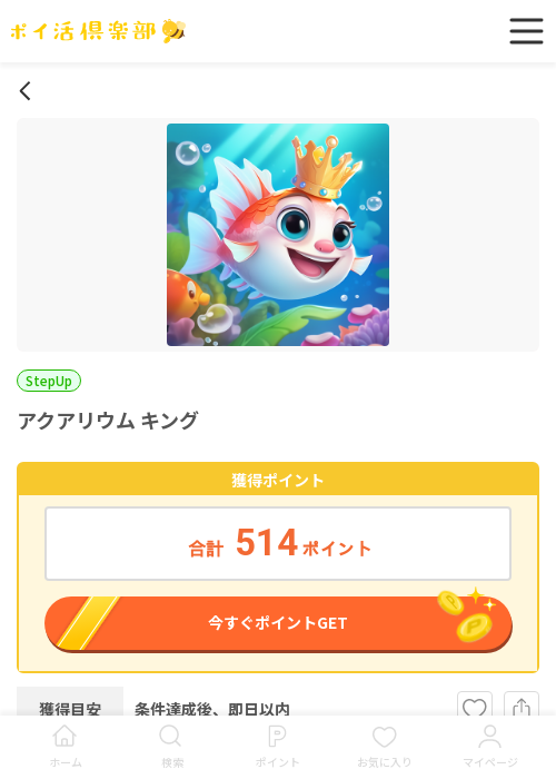 アクアリウムの過去最高画像（ポイ活倶楽部・2026年3月18日）