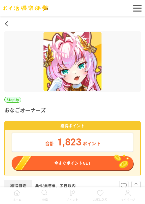 おなごオーナーの過去最高画像（ポイ活倶楽部・2026年3月17日）