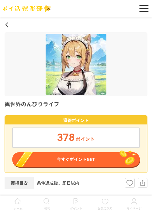 異世界のんびりの過去最高画像（ポイ活倶楽部・2026年3月17日）