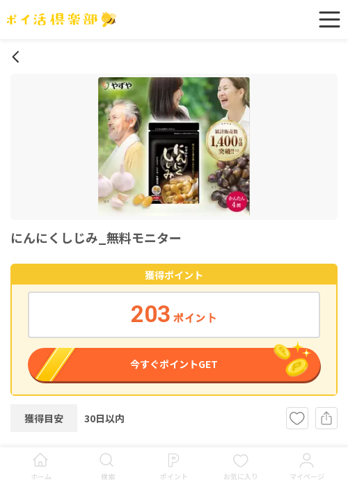 にんにくしじみ 無料の過去最高画像（ポイ活倶楽部・2026年3月17日）