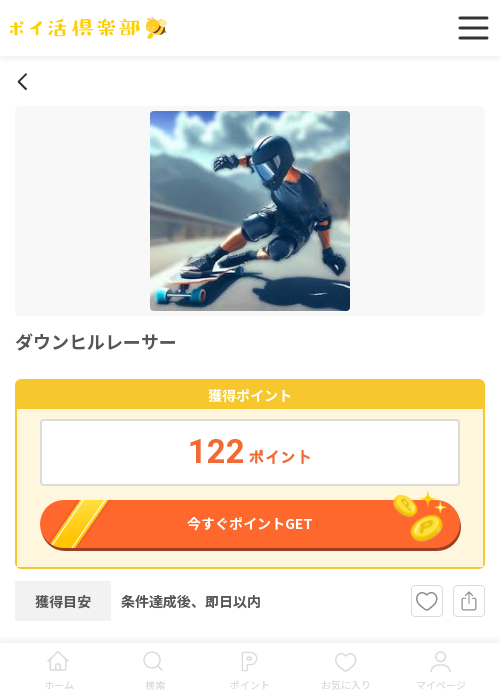 ダウンヒルれーさの過去最高画像（ポイ活倶楽部・2026年3月17日）