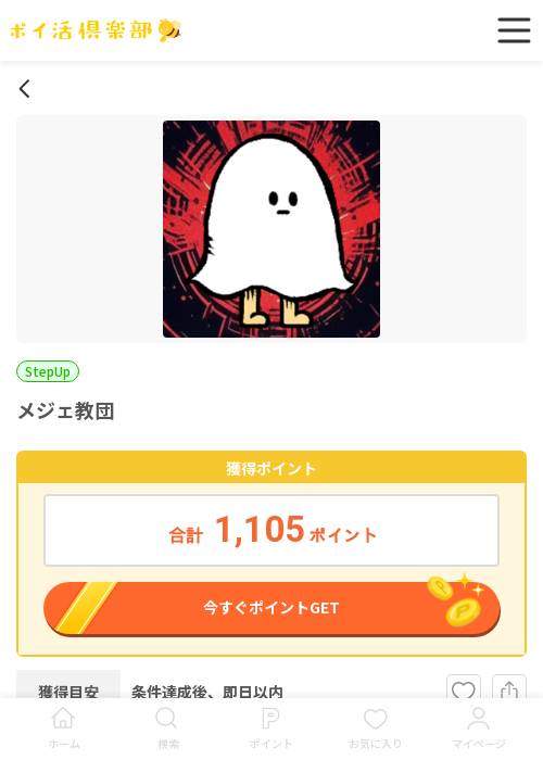 メジェ教団の過去最高画像（ポイ活倶楽部・2026年3月18日）