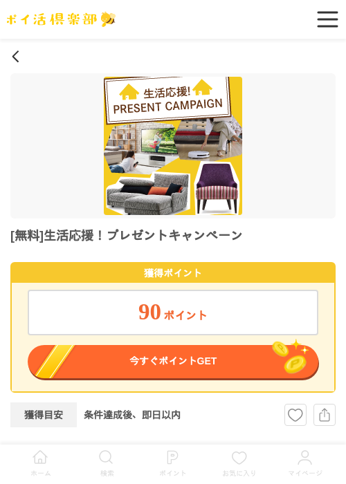 [無料]生活応援！プレゼントキャンペーンの過去最高画像（ポイ活倶楽部・2026年4月25日）