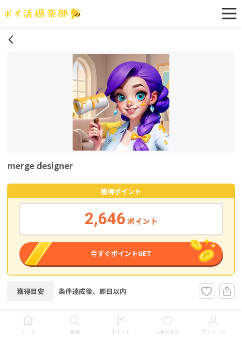 mergの過去最高画像（ポイ活倶楽部・2026年3月17日）