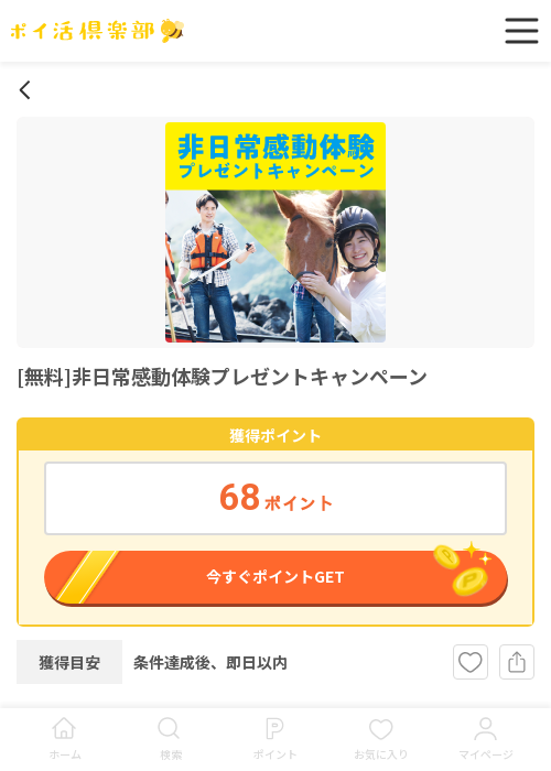 非日常感動体験プレゼントキャンペーンの過去最高画像（ポイ活倶楽部・2026年3月17日）