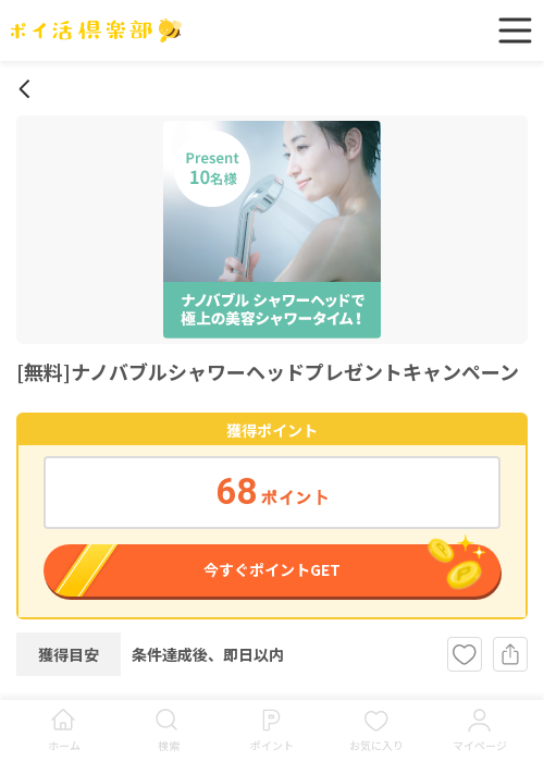 ナノバブルシャワーヘッドの過去最高画像（ポイ活倶楽部・2026年3月17日）