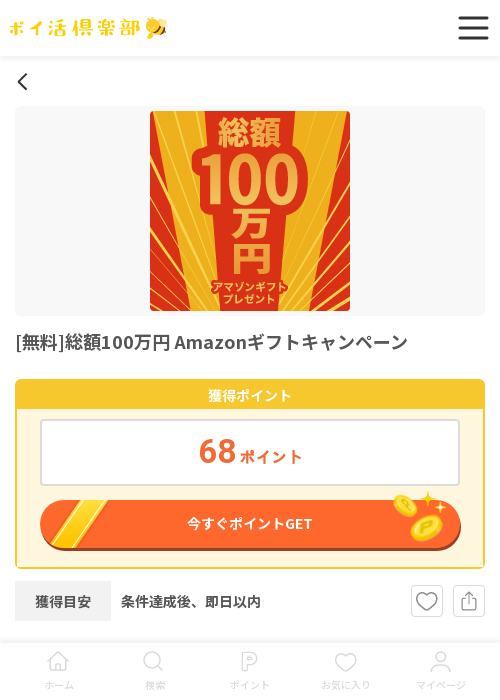 アマゾンの過去最高画像（ポイ活倶楽部・2026年3月17日）