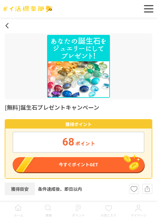 誕生石の過去最高画像（ポイ活倶楽部・2026年3月17日）