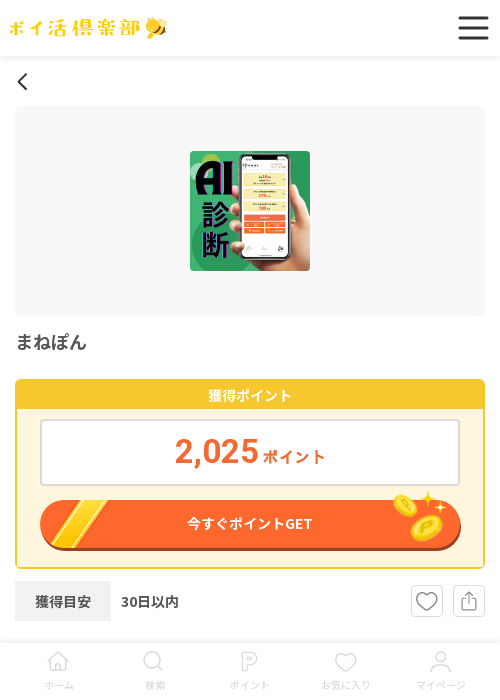 まねの過去最高画像（ポイ活倶楽部・2026年3月17日）