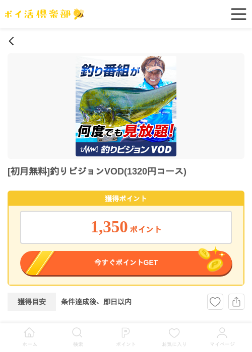 [初月無料]釣りビジョンVOD(1320円コース)の過去最高画像（ポイ活倶楽部・2026年4月26日）