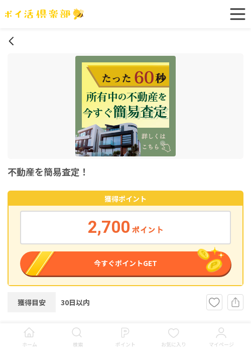 不動産の過去最高画像（ポイ活倶楽部・2026年3月17日）