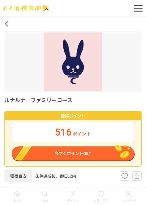 ルナルナ ファミリーコースの過去最高画像（ポイ活倶楽部・2026年3月16日）