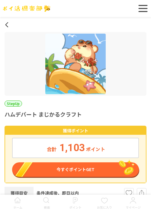 ハムデパートまじかるクラフトの過去最高画像（ポイ活倶楽部・2026年3月16日）