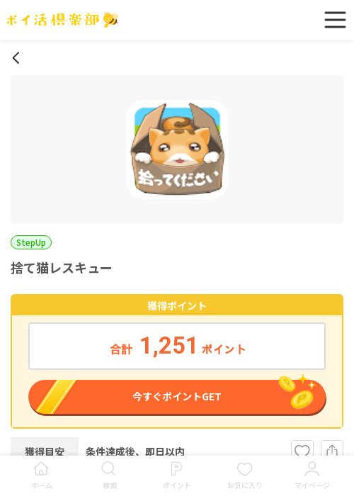 猫レスキューの過去最高画像（ポイ活倶楽部・2026年3月14日）