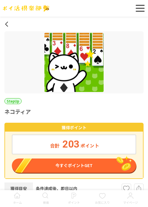 ネコティアの過去最高画像（ポイ活倶楽部・2026年3月14日）