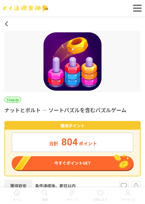 ナットとボルトの過去最高画像（ポイ活倶楽部・2026年3月16日）