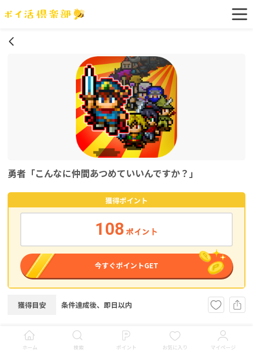勇者 こんなに仲間あつめていいんですかの過去最高画像（ポイ活倶楽部・2026年3月14日）