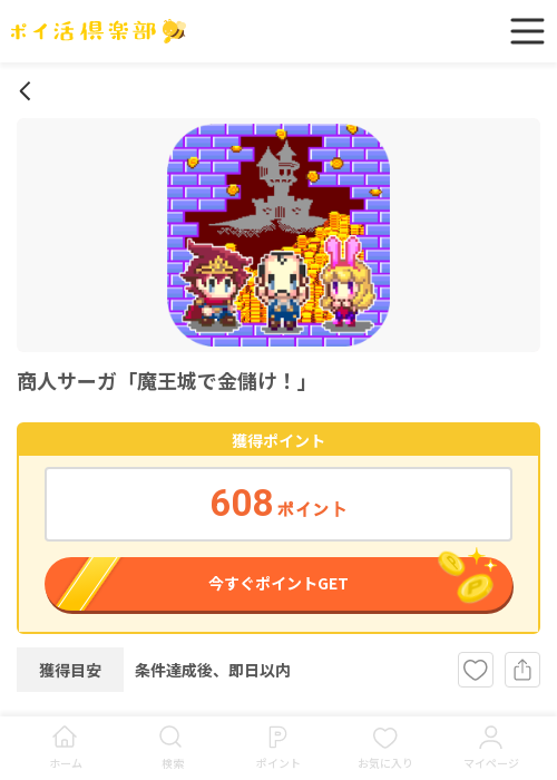 商人サーガ「魔王城で金儲け!の過去最高画像（ポイ活倶楽部・2026年3月14日）