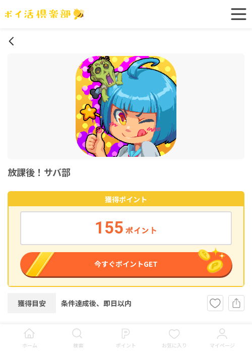 放課後!サバの過去最高画像（ポイ活倶楽部・2026年3月14日）