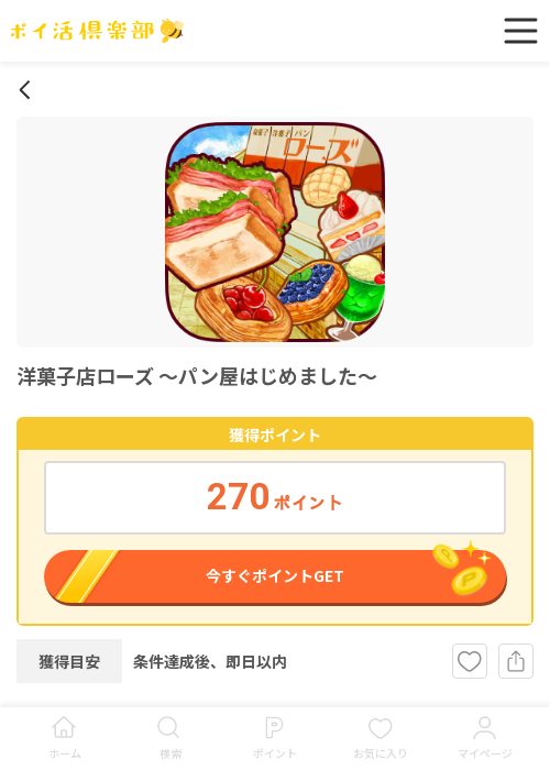 洋菓子店ローズ～パン屋はじめました～の過去最高画像（ポイ活倶楽部・2026年3月13日）