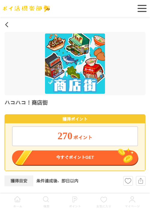 ハコハコ！商店街の過去最高画像（ポイ活倶楽部・2026年4月23日）