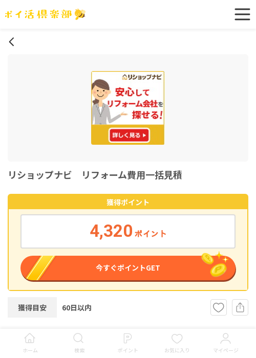 リフォームの過去最高画像（ポイ活倶楽部・2026年3月13日）