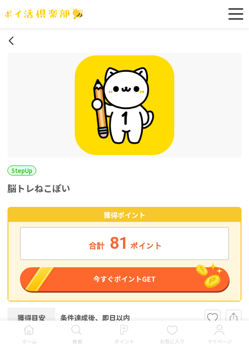 脳トレねこポイの過去最高画像（ポイ活倶楽部・2026年3月13日）