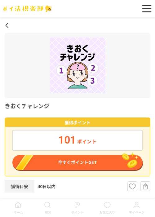 きおくチャレンジの過去最高画像（ポイ活倶楽部・2026年3月13日）