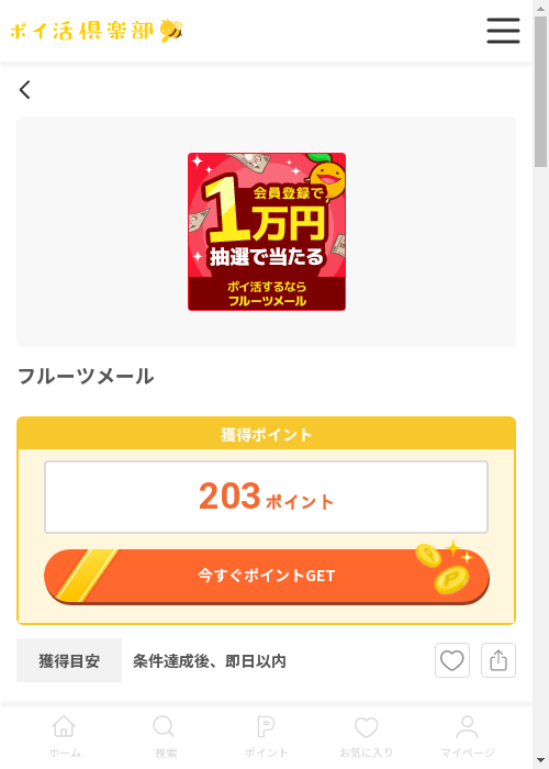 フルーツの過去最高画像（ポイ活倶楽部・2026年3月13日）