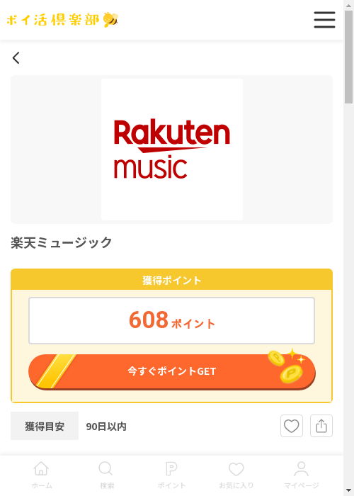 AppleMusicAppの過去最高画像（ポイ活倶楽部・2026年3月13日）