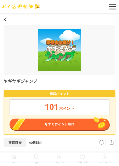 ヤギヤギジャンプの過去最高画像（ポイ活倶楽部・2026年3月14日）