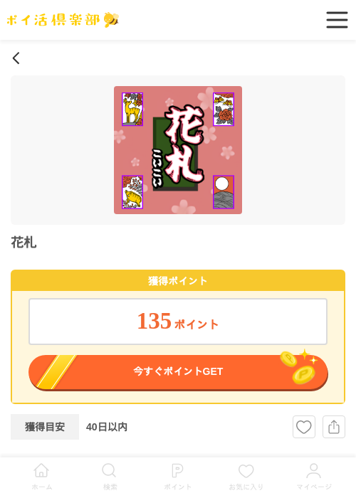 花札の過去最高画像（ポイ活倶楽部・2026年4月21日）