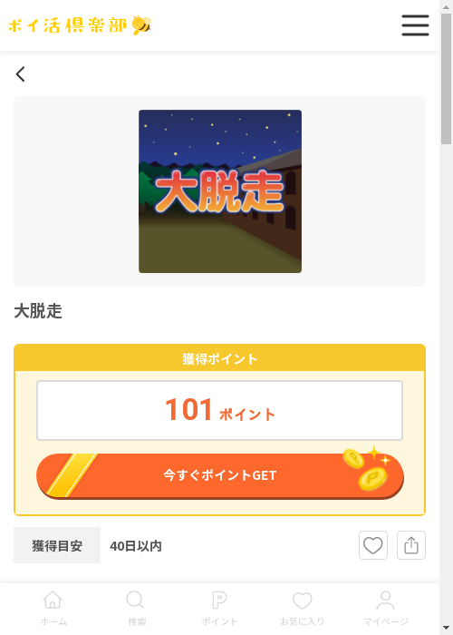 大脱走の過去最高画像（ポイ活倶楽部・2026年3月13日）