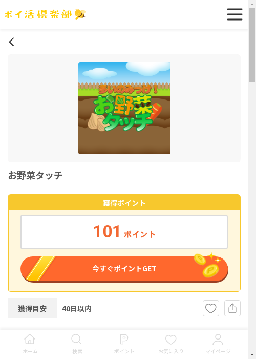 お野菜タッチの過去最高画像（ポイ活倶楽部・2026年3月13日）