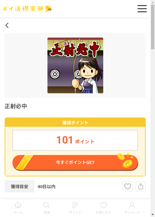 正射必中の過去最高画像（ポイ活倶楽部・2026年3月13日）