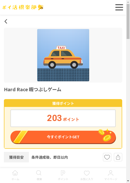 Hard Race 暇つぶしゲームの過去最高画像（ポイ活倶楽部・2026年3月13日）