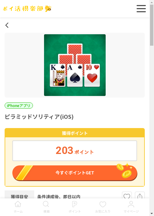 iosの過去最高画像（ポイ活倶楽部・2026年3月13日）