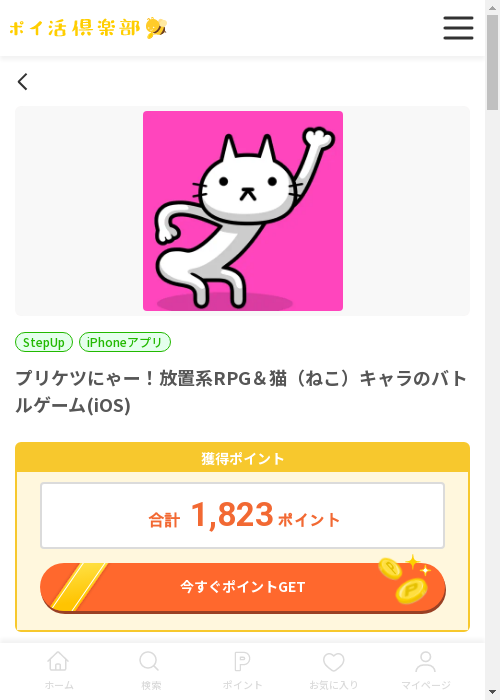 プリケツにゃー!の過去最高画像（ポイ活倶楽部・2026年3月13日）