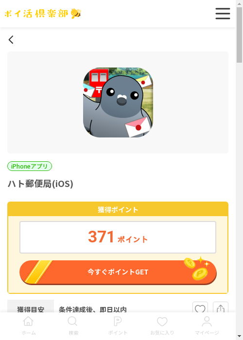 iosの過去最高画像（ポイ活倶楽部・2026年3月13日）