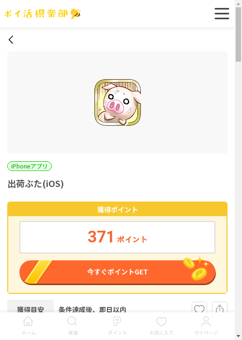 出荷ぶたの過去最高画像（ポイ活倶楽部・2026年3月13日）