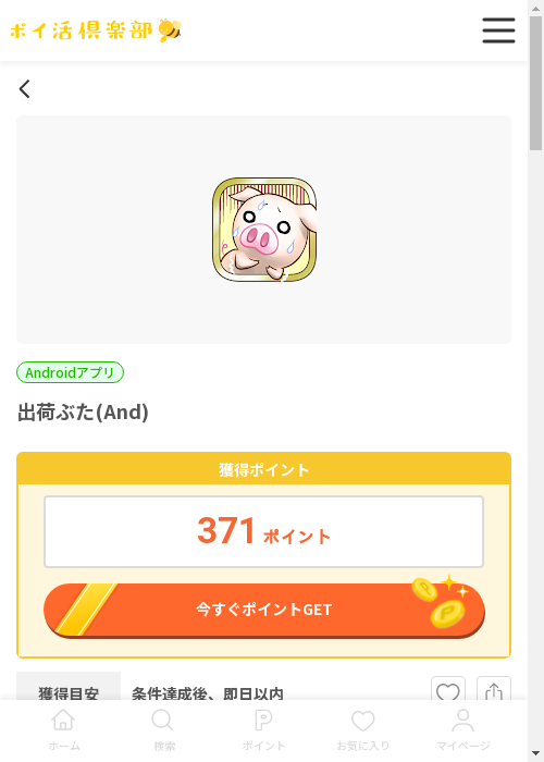 出荷ぶたの過去最高画像（ポイ活倶楽部・2026年3月13日）