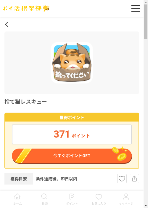 猫レスキューの過去最高画像（ポイ活倶楽部・2026年3月13日）