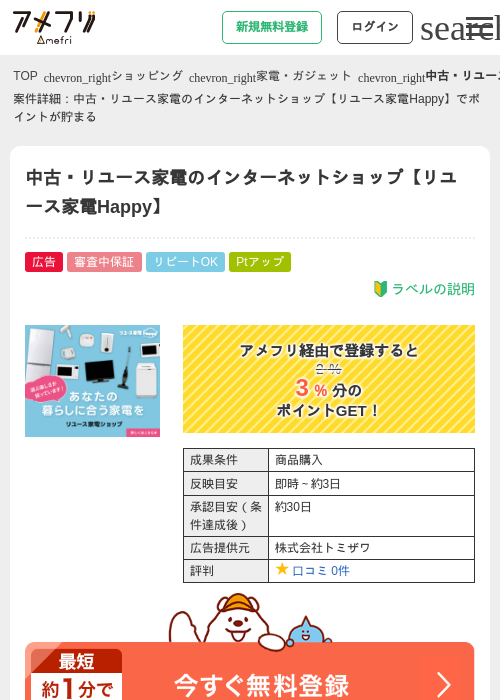中古・リユース家電のインターネットショップ【リユース家電Happy】の過去最高画像（アメフリ・2026年5月1日）