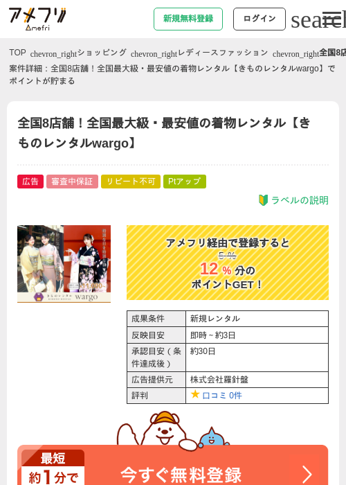 全国8店舗！全国最大級・最安値の着物レンタル【きものレンタルwargo】の過去最高画像（アメフリ・2026年5月2日）