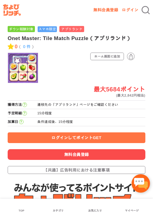 Onet Master: Tile Match Puzzle（アプリランド）の過去最高画像（ちょびリッチ・2026年5月16日）
