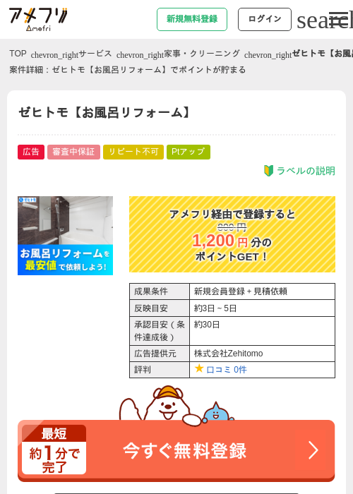 ゼヒトモ【お風呂リフォーム】の過去最高画像（アメフリ・2026年5月2日）