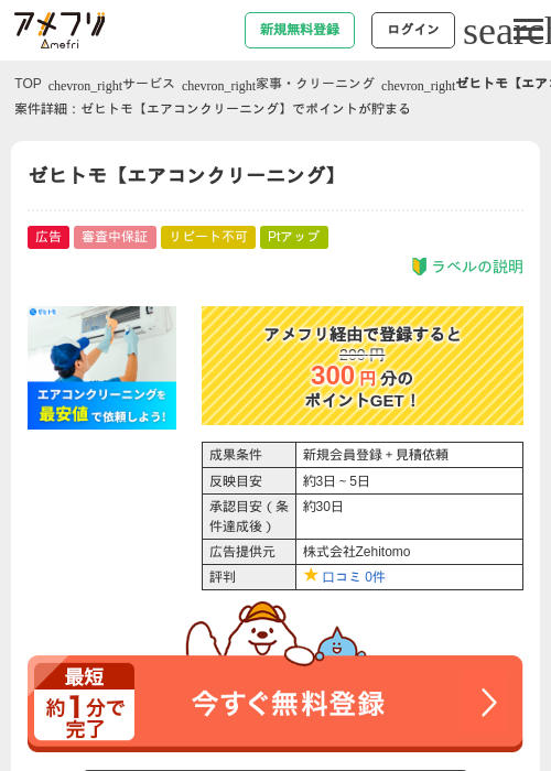 ゼヒトモ【エアコンクリーニング】の過去最高画像（アメフリ・2026年5月2日）