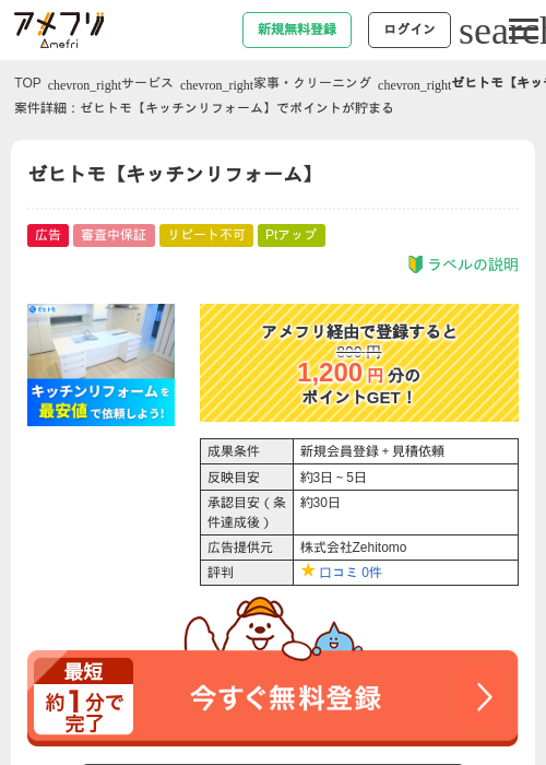ゼヒトモ【キッチンリフォーム】の過去最高画像（アメフリ・2026年5月2日）